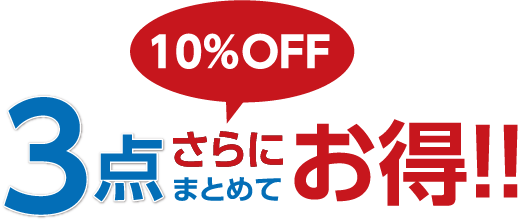 3点まとめてさらにお得!!10%OFF