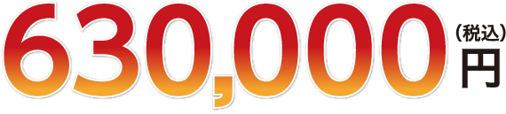 630,000円(税込)
